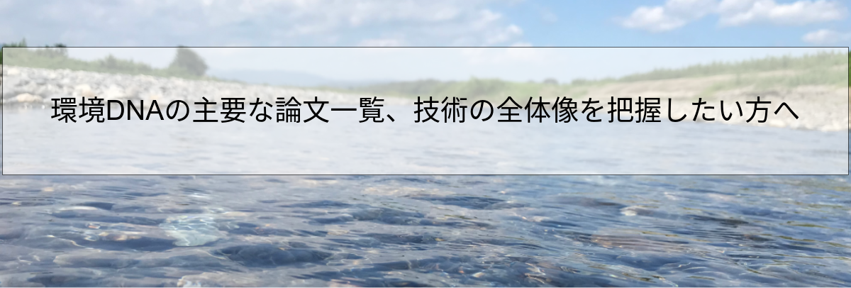 環境DNAの主要な論文一覧、技術の全体像を把握したい方へ