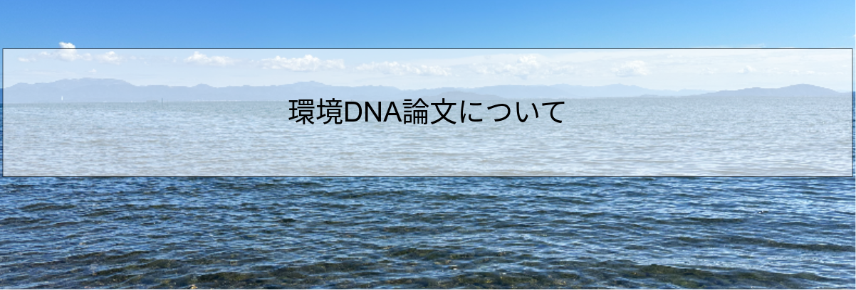 環境DNA論文について